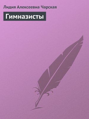 cover image of Гимназисты